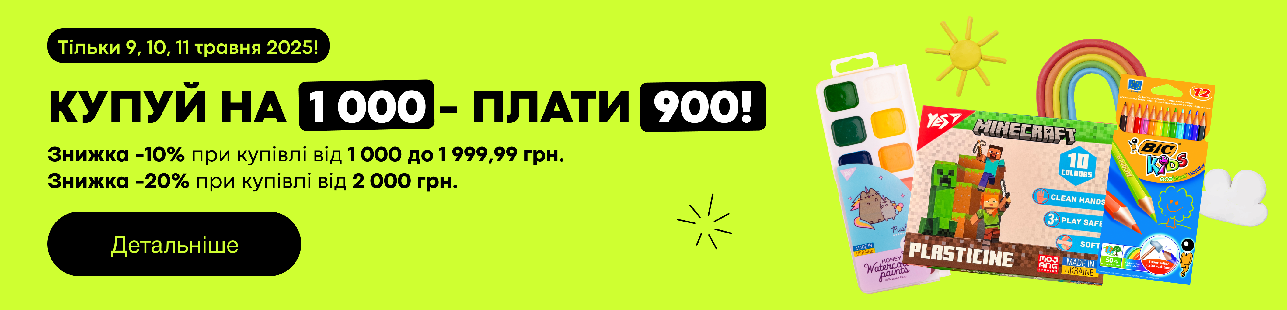 купуй на 1000 - плати 900