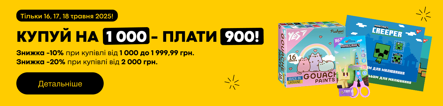 купуй на 1000 - плати 900