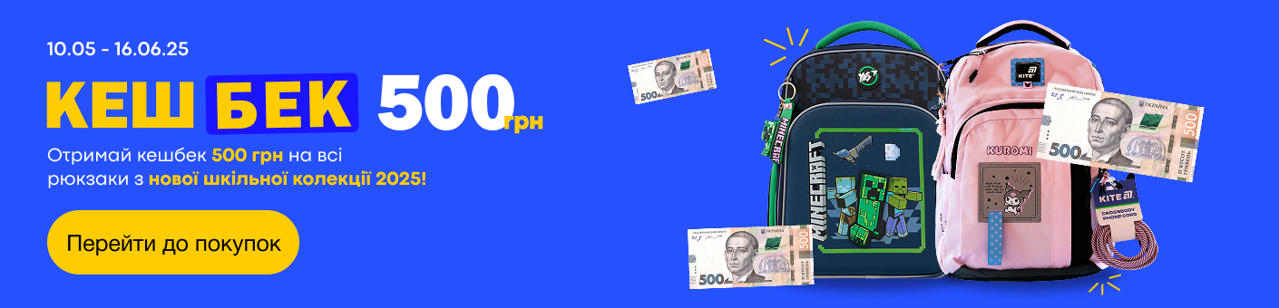 кешбек 500 грн на рюкзаки