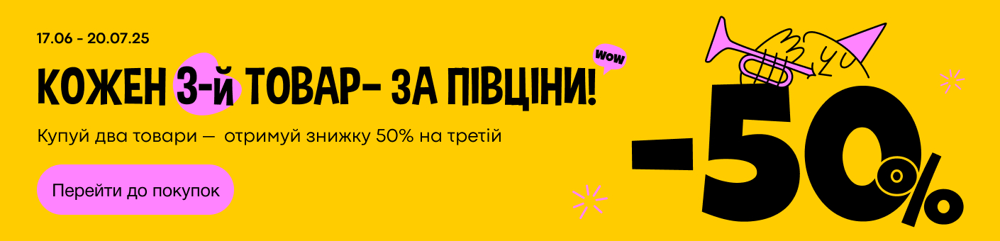 -50% на третій товар