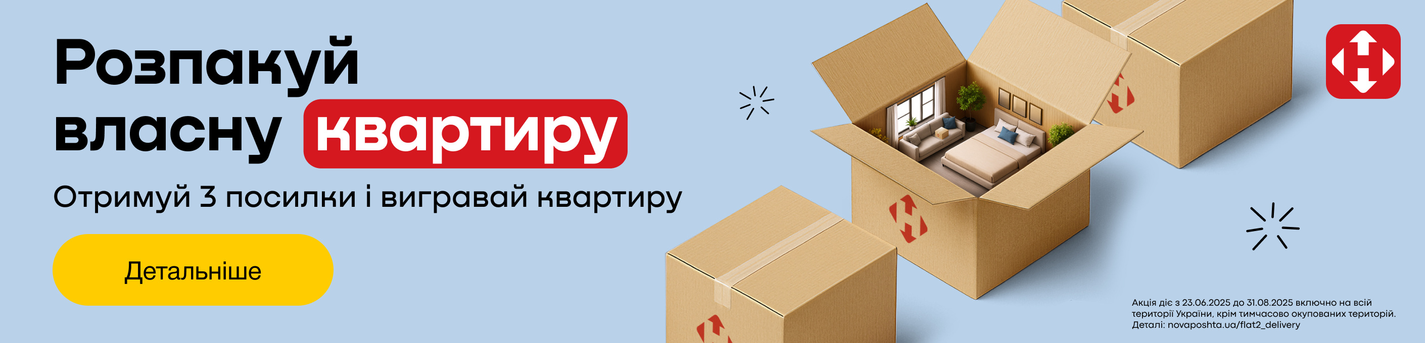 Розпакуй квартиру НП
