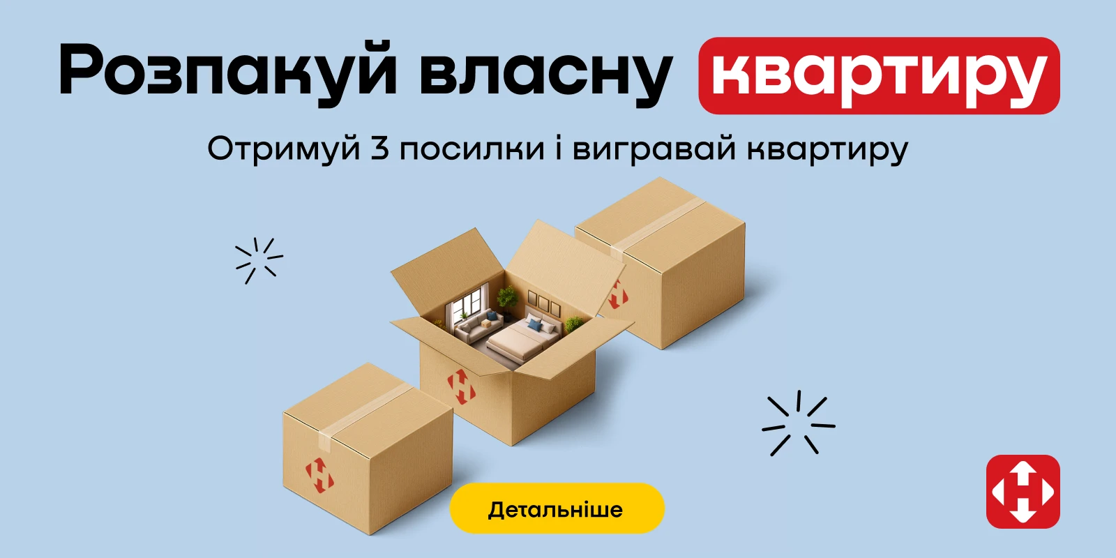 Розпакуй квартиру НП