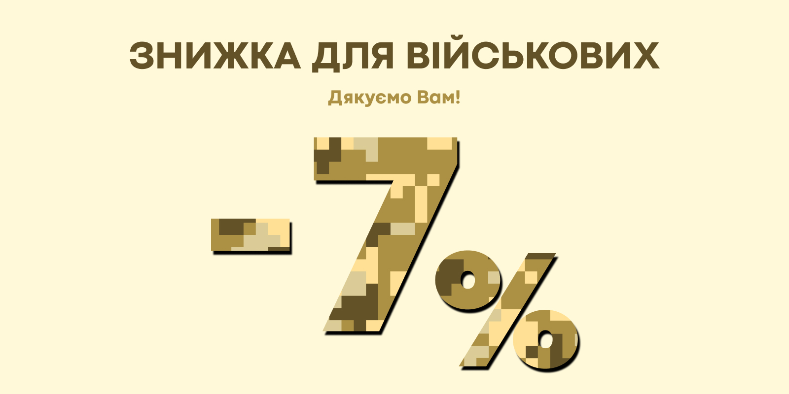 Знижки захистникам 2.0