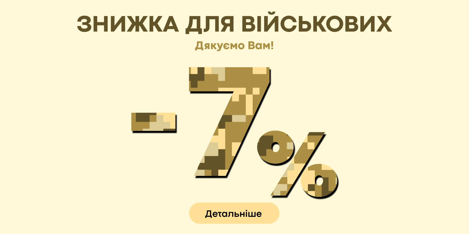Знижки захистникам 2.0