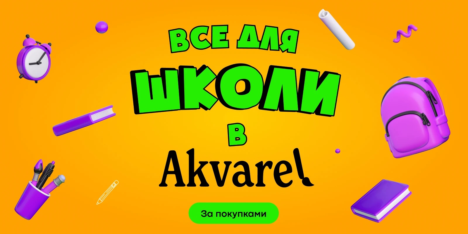 Всё для школы