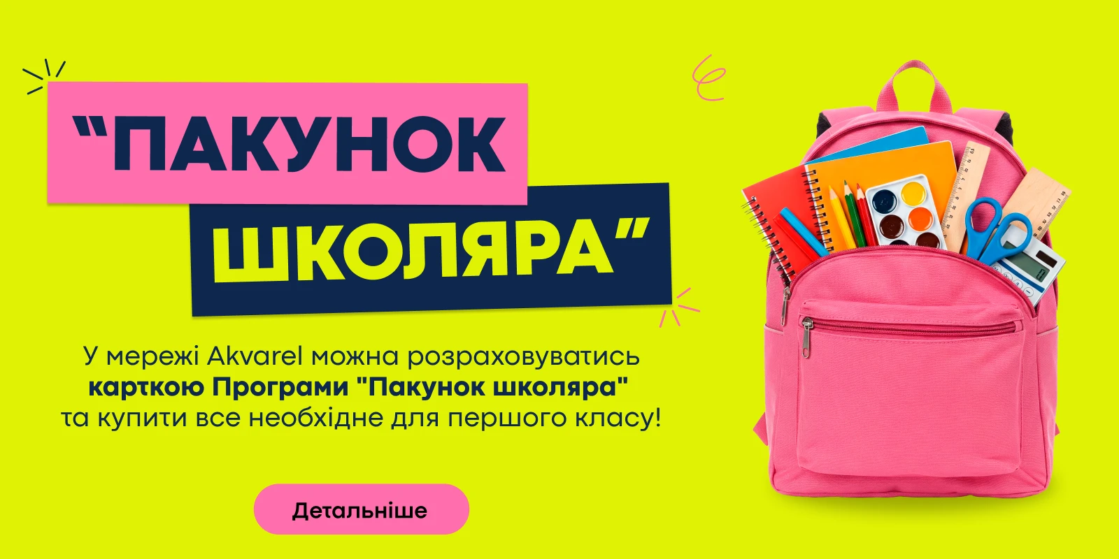 Пакунок школяра
