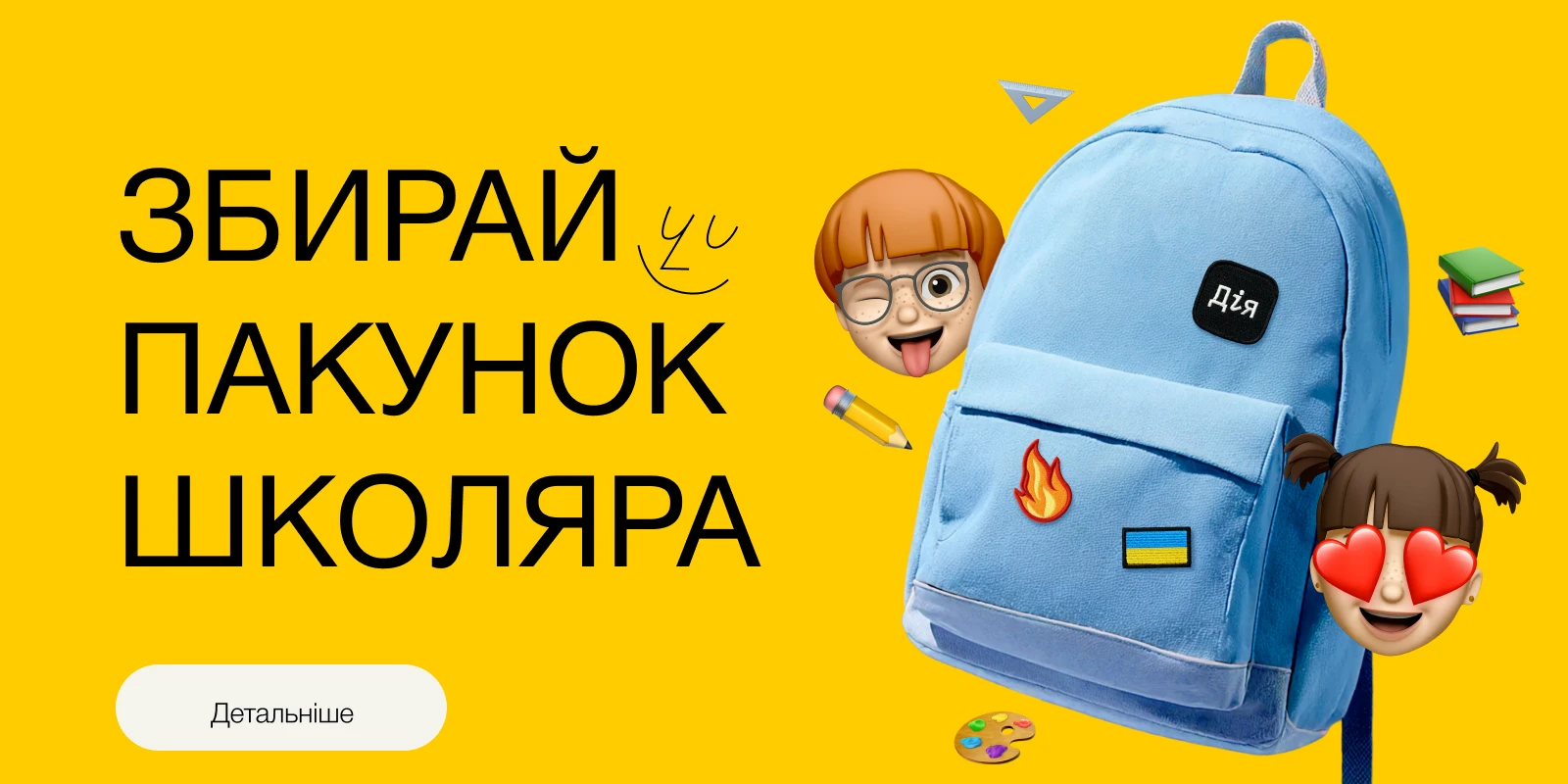 Пакунок школяра
