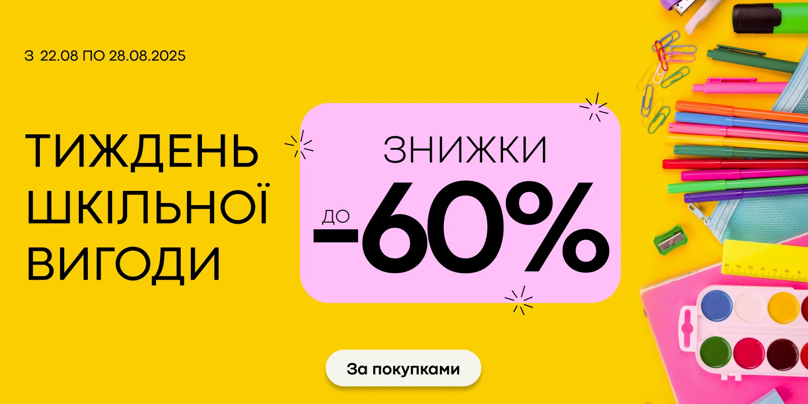 Тиждень шкільної вигоди до -60%