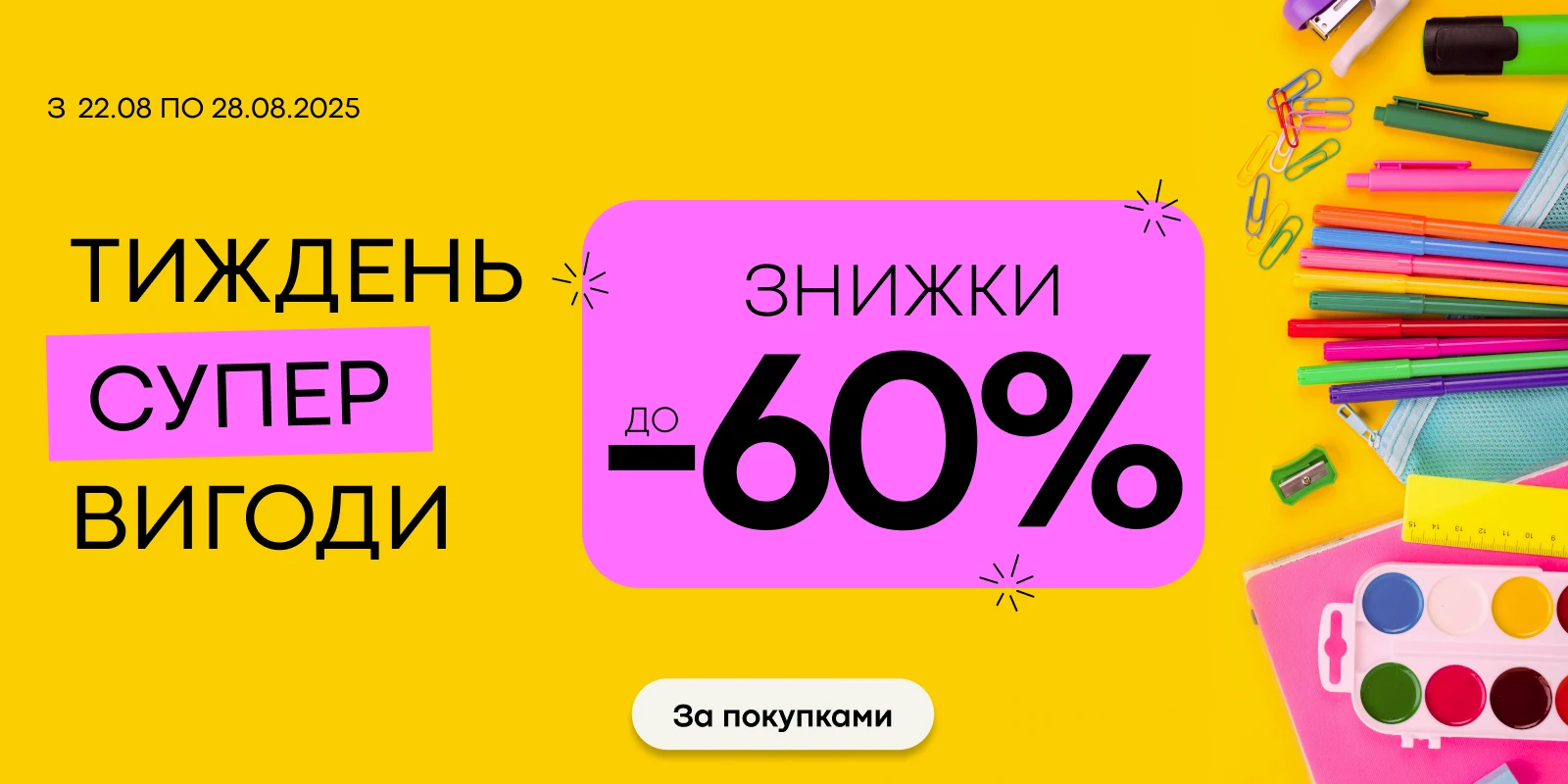 Тиждень шаленої вигоди до -60%