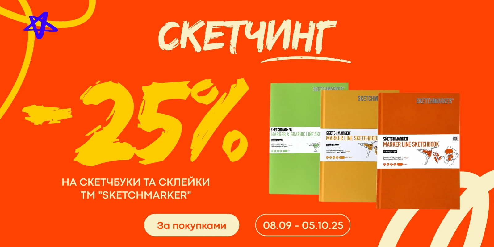 Скетчбуки и склейки -25%
