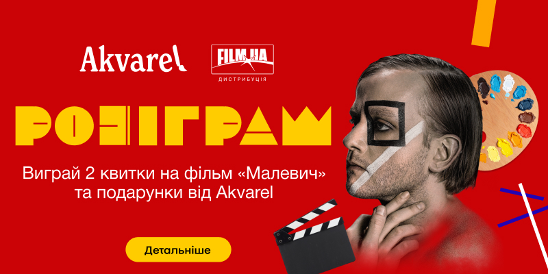 Малевич 5.09 - 12.09