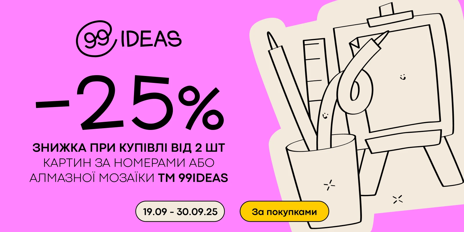 99идей от 2х - 25%
