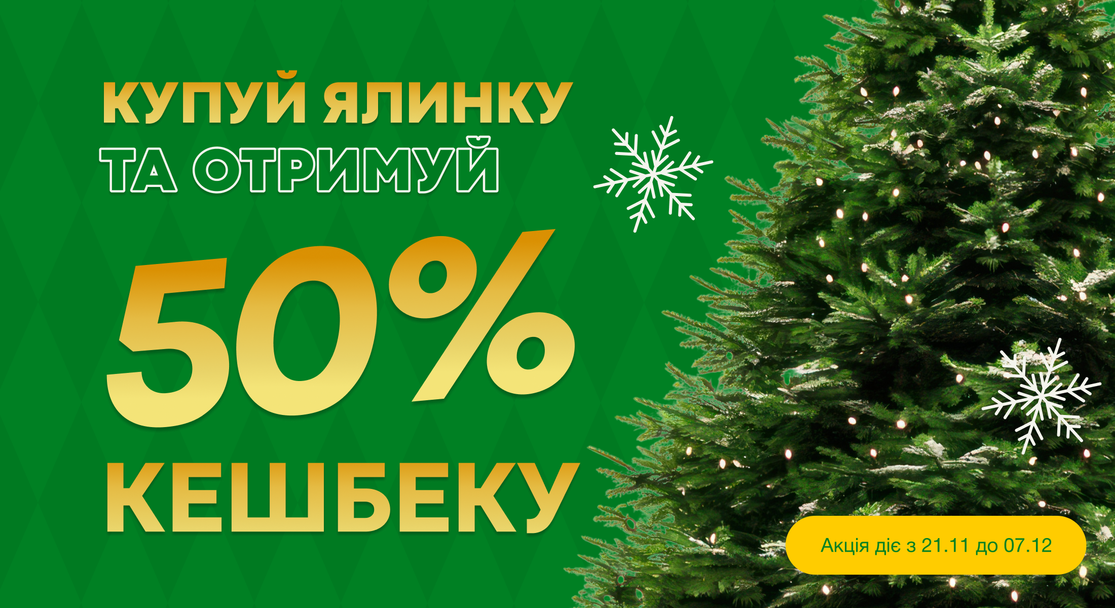 кешбек 50% ялинки