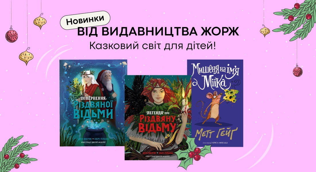 Новинки книг Жорж