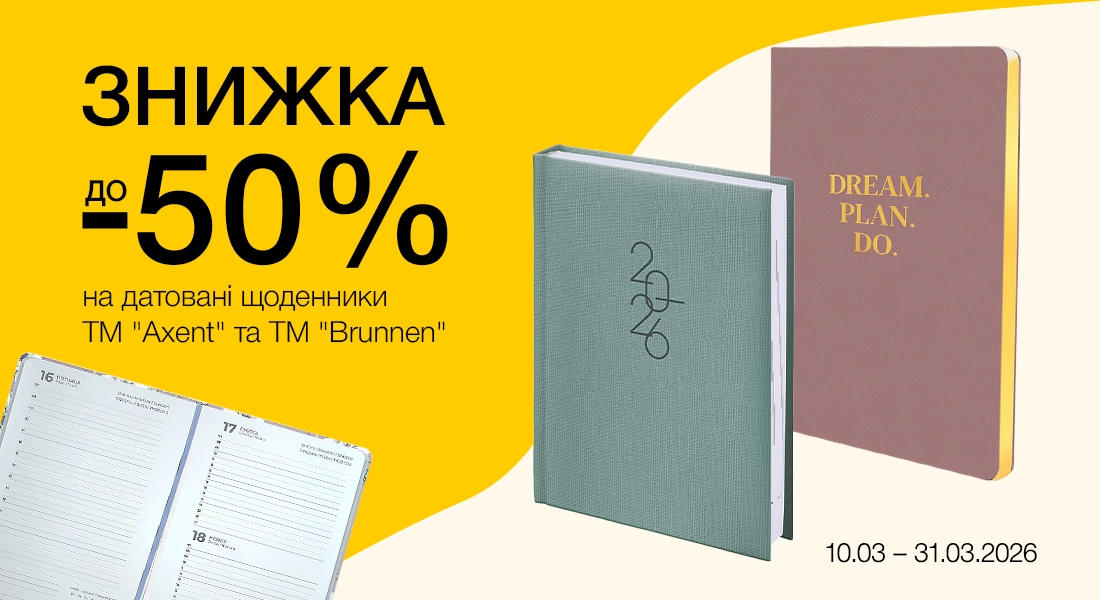 -50% на щоденники та щотижневики