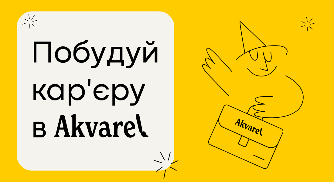 кар'єра в акварель