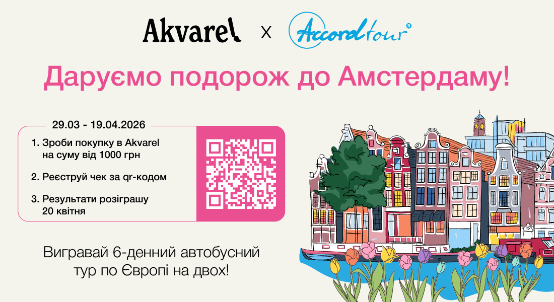 Подорож в Амстердам