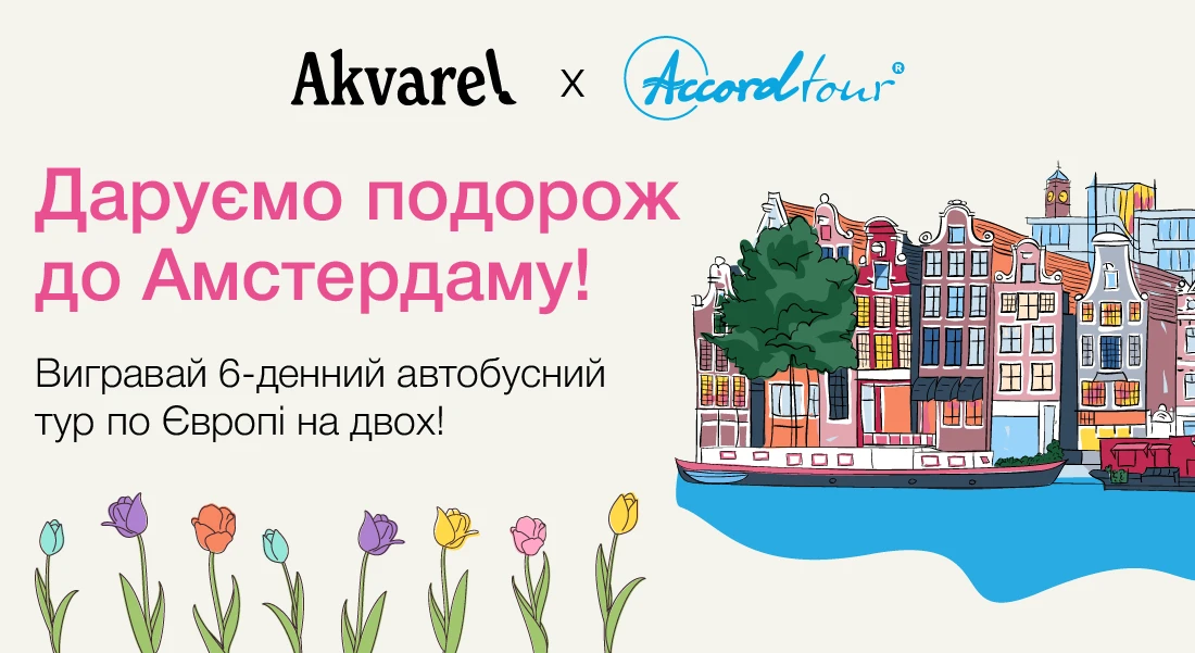 Подорож в Амстердам