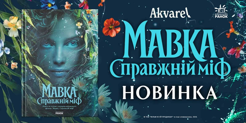 Мавка новинка