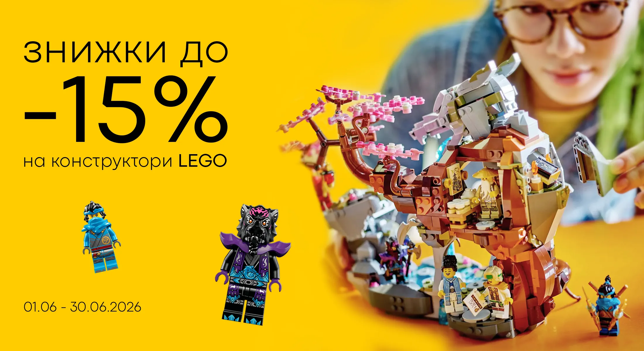 Лего -15%