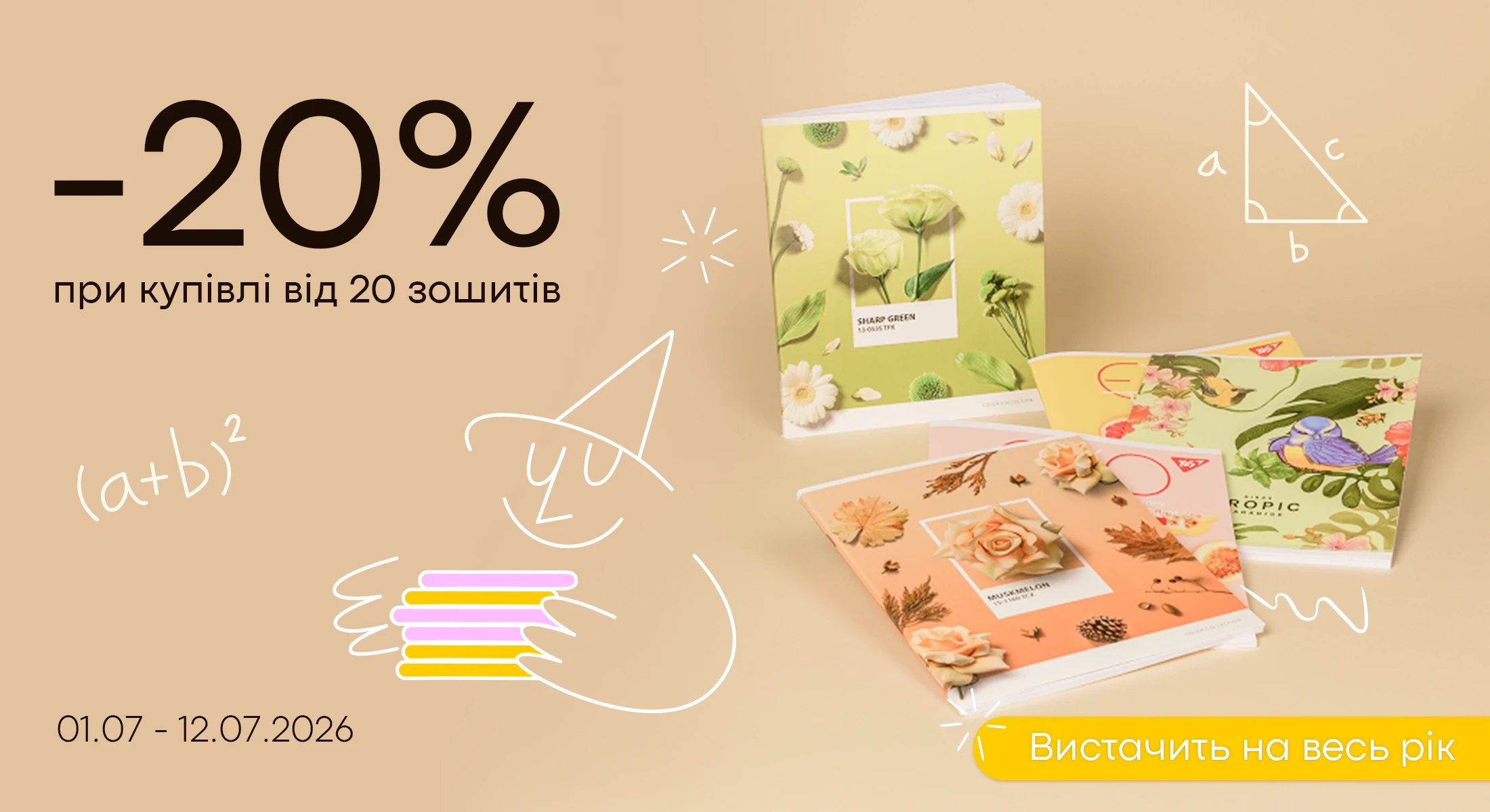Зошити 20 штук -20%