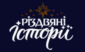 Різдвяні історії (Україна)