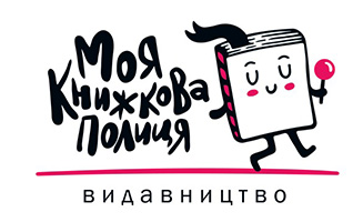 Видавництво Моя книжкова полиця (Україна)