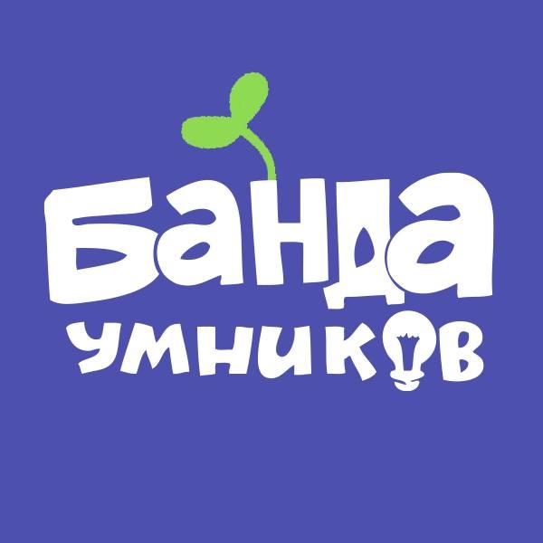 Банда умников (Україна)