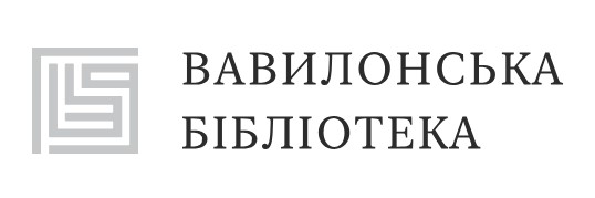 Видавництво Вавилонська бібліотека (Україна)