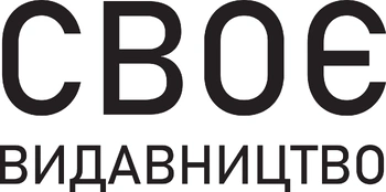 Видавництво СВОЄ (Україна)