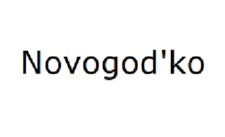 Novogod'ko (Україна)