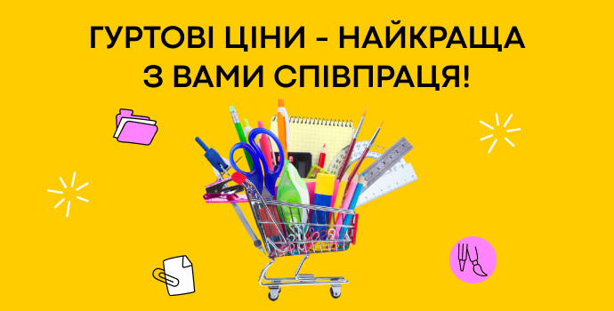 Гуртові знижки для вас