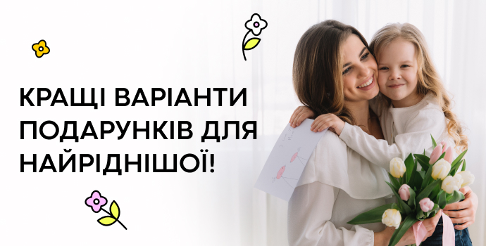Подарунки для найріднішої 💖