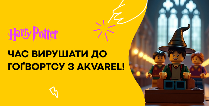Світ Гаррі Поттера вже чекає на вас в Akvarel!