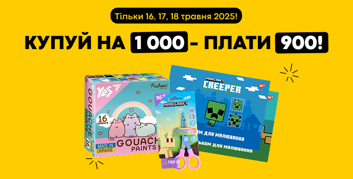 💥Купуй шкільні товари на 1000 грн. - плати 900!