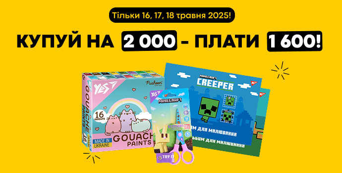 💥Купуй шкільні товари на 2000 грн. - плати 1600!