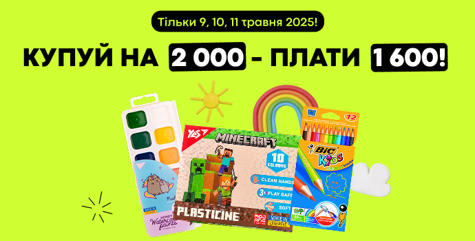 💥Покупай школьные товары на 2000 грн. - плати 1600!