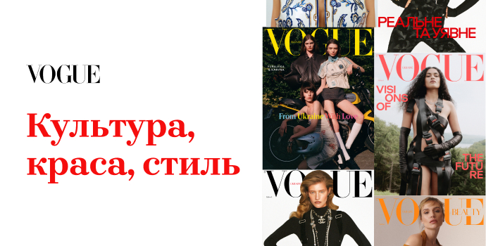 Привлекательный мир стиля и красоты от Vogue - в шаге от тебя! 🖤