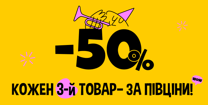 Кожен 3-й товар за півціни!🎉