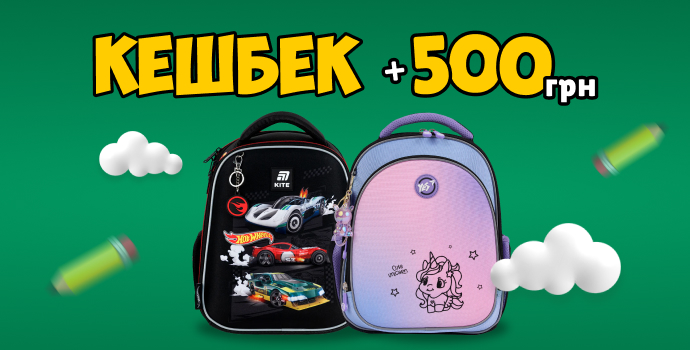 Кэшбэк 500 грн на новый школьный рюкзак