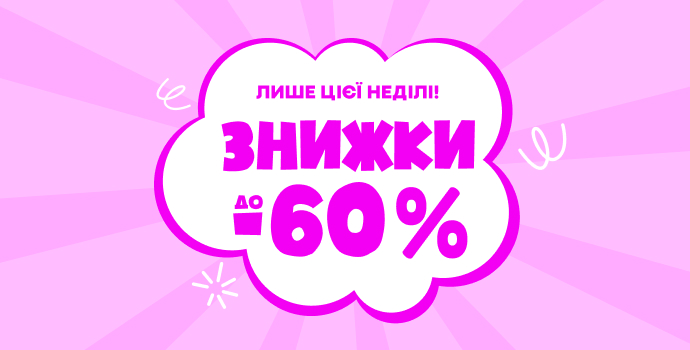 💥 Недільний розпродаж — до -60%