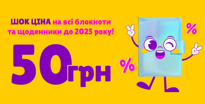 Шок ціна на всі блокноти та датованій щоденики до 2025 року!