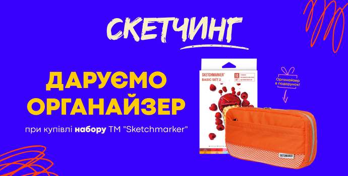 Купуй набір маркерів  — отримуй органайзер у подарунок!🎁