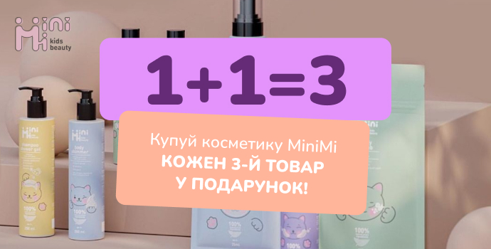 Купуй косметику ТМ "MiniMi" та отримуй кожен 3-й товару у подарунок!✨
