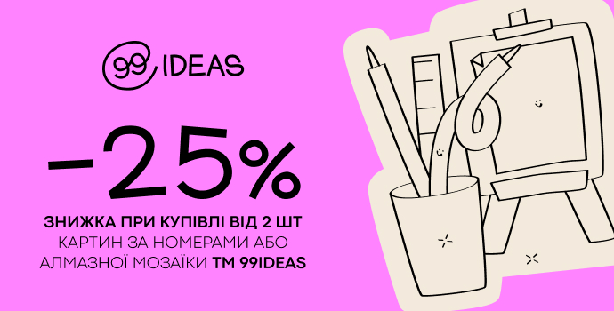 99IDEAS — бери від 2 штук та отримуй знижку 25%