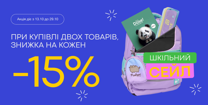 Шкільний сейл - бери вигідно!📚