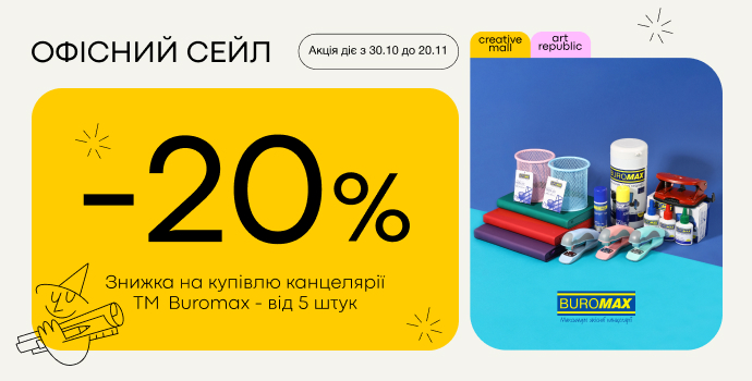 Все, что нужно для работы и учебы — от BUROMAX 🖇