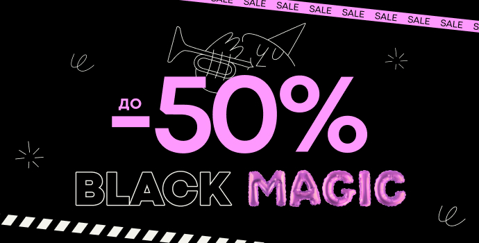 Black Magic до -50% 🖤