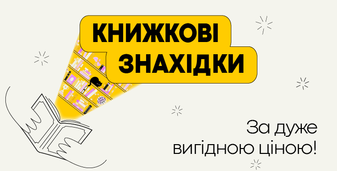 Книжкові знахідки за дуже вигідною ціною! 📚