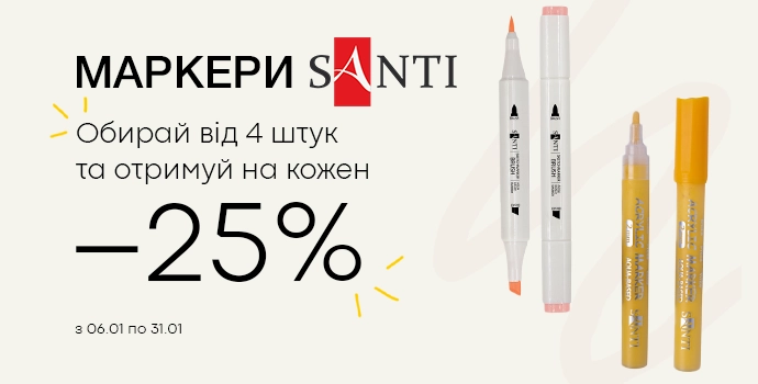 Маркери Santi - бери від 4 штук та отримуй знижку 25%!